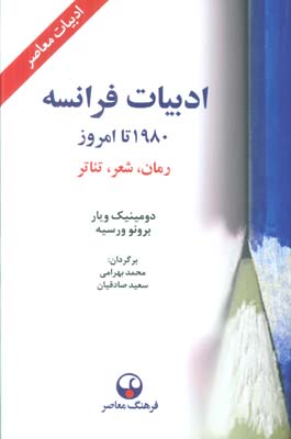 ادبیات فرانسه از 1980 تا امروز (رمان،شعر،تئاتر)