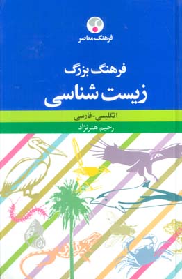 فرهنگ بزرگ زیست شناسی (انگلیسی-فارسی)