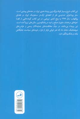 به رنگ ایران (سفر پر ماجرای سمفونی صلح و امید به 5 کشور اروپایی)،(گلاسه)