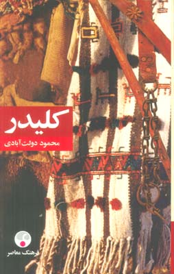 کلیدر (5جلدی)