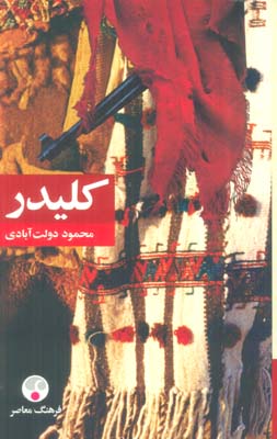 کلیدر (5جلدی)