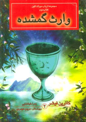 مجموعه ارباب میراث کهن (4جلدی)