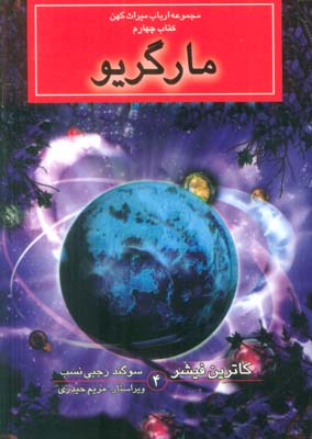 مجموعه ارباب میراث کهن (4جلدی)