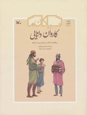 کاروان دانایی (سرگذشت کتاب در ایران)