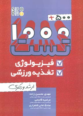 1000+500 تست فیزیولوژی و تغذیه ورزشی (ارشد و دکتری)