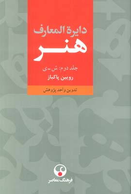 دایره المعارف هنر (3جلدی)