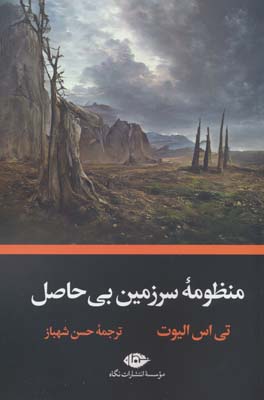 منظومه سرزمین بی حاصل 