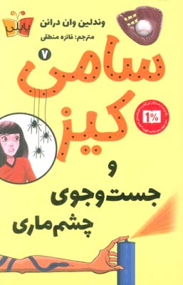 کارآگاهی سامی کیز 7 (سامی کیز و جست و جوی چشم ماری)