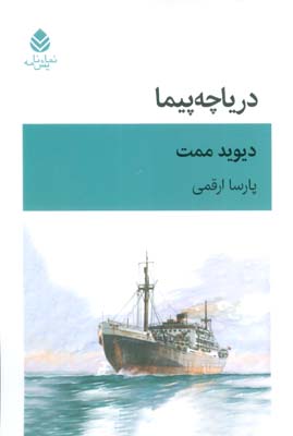 دریاچه پیما (نمایش نامه)