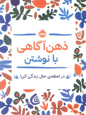 ذهن آگاهی با نوشتن (در لحظه ی حال زندگی کن!)