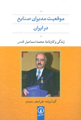 موقعیت مدیران صنایع در ایران (زندگی و کارنامه محمد اسماعیل قدس)