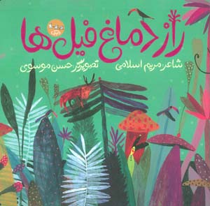 راز دماغ فیل ها (گلاسه)