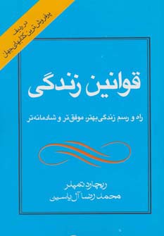 قوانین زندگی (راه و رسم زندگی بهتر،موفق تر و شادمانه تر)