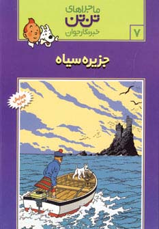 ماجراهای تن تن خبرنگار جوان 7 (جزیره سیاه)،(کمیک استریپ)