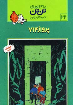 ماجراهای تن تن خبرنگار جوان22 (پرواز 714)،(کمیک استریپ)