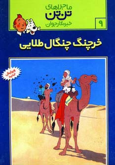 ماجراهای تن تن خبرنگار جوان 9 (خرچنگ چنگال طلائی)،(کمیک استریپ)