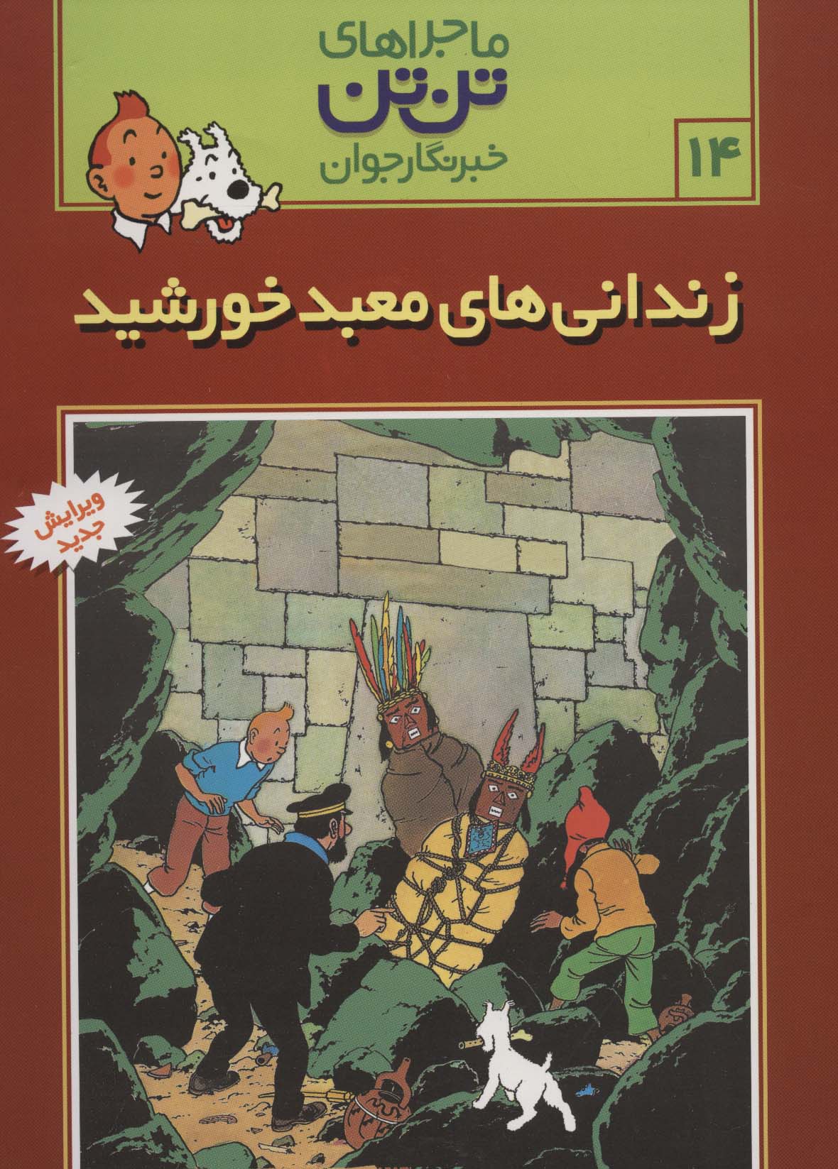 ماجراهای تن تن خبرنگار جوان14 (زندانی های معبد خورشید)،(کمیک استریپ)