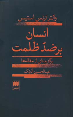 انسان بر ضد ظلمت (برگزیده ای از مقاله ها)