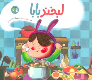 لبخند بابا (گلاسه)