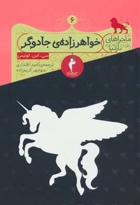 مجموعه نارنیا (8جلدی)