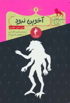 مجموعه نارنیا (8جلدی)