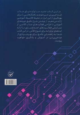 هوش مصنوعی در کلاس (80 روش عملی برای استفاده از CHATGBT در رتقای آموزش و یادگیری)