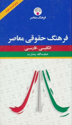 فرهنگ حقوقی معاصر (انگلیسی-فارسی)،(2 زبانه)