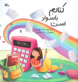 کتابم باسواد است (گلاسه)