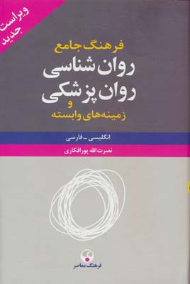 فرهنگ جامع روان شناسی،روان پزشکی و زمینه های وابسته (انگلیسی-فارسی)،(2جلدی)