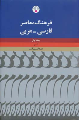 ##فرهنگ معاصر فارسی-عربی (2جلدی)