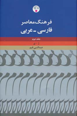 ##فرهنگ معاصر فارسی-عربی (2جلدی)