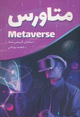 متاورس (METAVERSE)