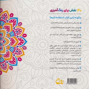 رنگ آمیزی با ماندالا 1 (ابزاری برای رسیدن به آرامش ذهنی،تمرکز و رهایی از استرس)،(سیمی)