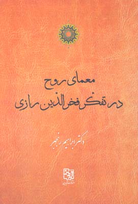 معمای روح در تفکر فخرالدین رازی