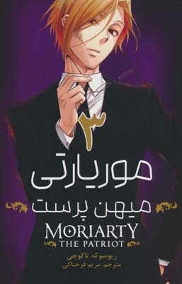 مانگا فارسی موریارتی:میهن پرست 3 (MORIARTY:THE PATRIOT 3)،(کمیک استریپ)