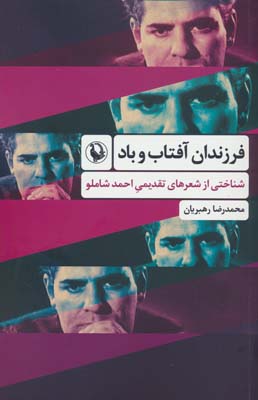 فرزندان آفتاب و باد (شناختی از شعرهای تقدیمی احمد شاملو)