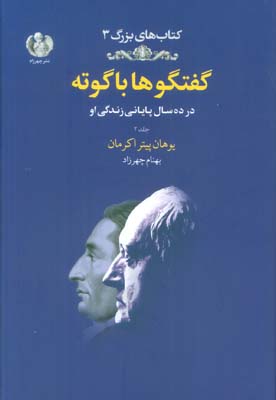 گفتگوها با گوته 2 (در ده سال پایانی زندگی او)