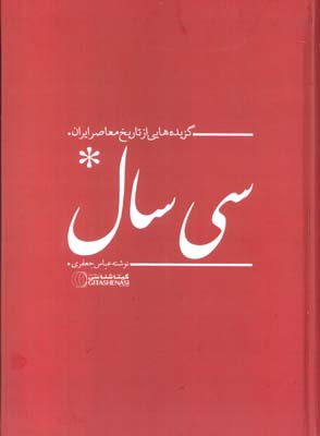 سی سال (گزیده هایی از تاریخ معاصر ایران)