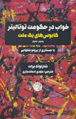 خواب در حکومت توتالیتر (کابوس های یک ملت 1939-1933)