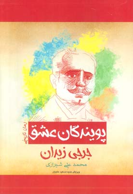 پویندگان عشق (رمان تاریخی)