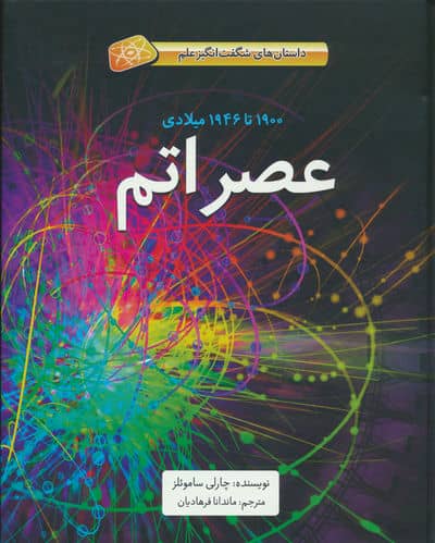 عصر اتم (1900تا1946میلادی)،(داستان های شگفت انگیز علم)،(گلاسه)