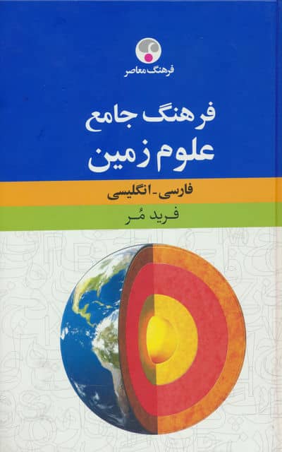 فرهنگ جامع علوم زمین (فارسی-انگلیسی)