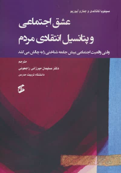 عشق اجتماعی و پتانسیل انتقادی مردم