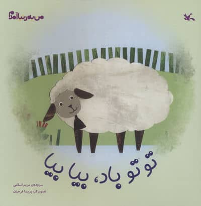 من به دنیا آمدم (توتو باد،بیا بیا)،(گلاسه)