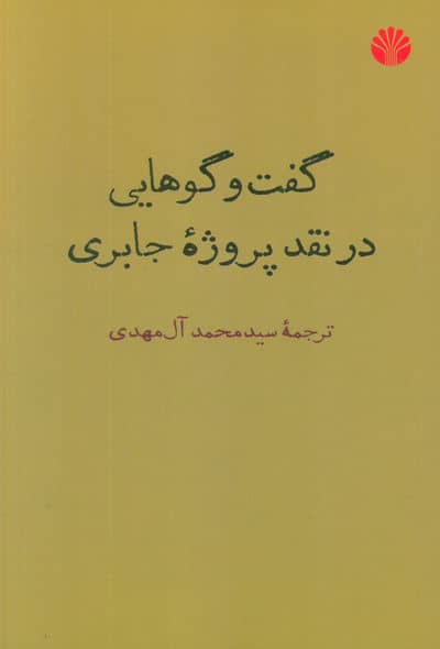 گفت و گوهایی در نقد پروژه جابری