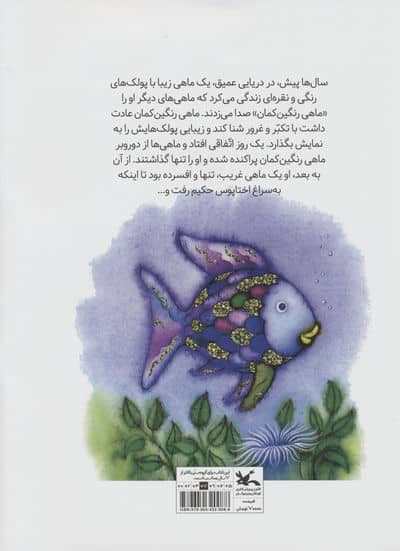 ماهی رنگین کمان 