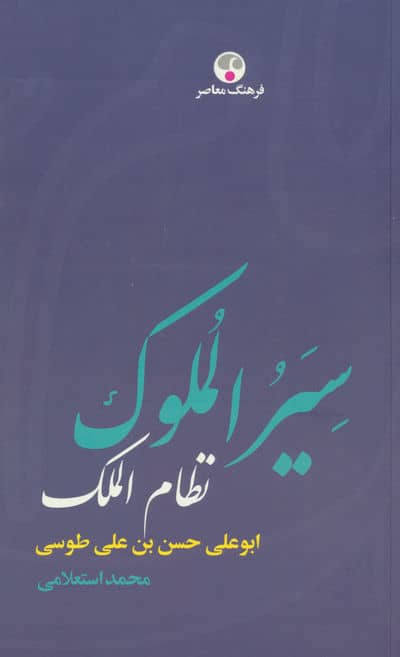 سیرالملوک (ابوعلی حسن بن علی طوسی،نظام الملک)