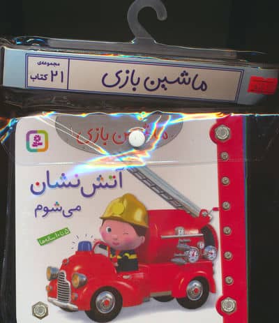 مجموعه کتاب آویزدار ماشین بازی (21 جلدی،گلاسه)