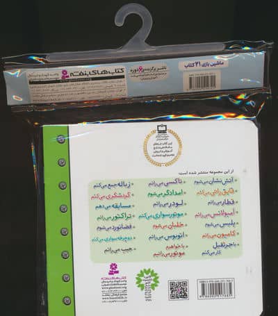 مجموعه کتاب آویزدار ماشین بازی (21 جلدی،گلاسه)