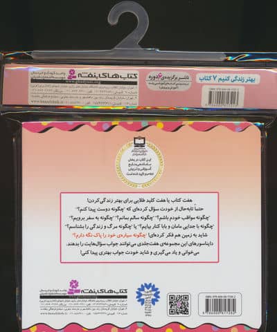 مجموعه کتاب آویزدار بهتر زندگی کنیم (7 جلدی)